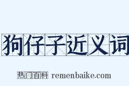 狗仔子近义词是什么意思的图片